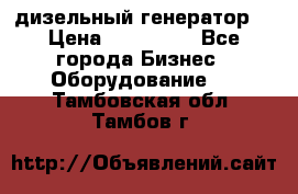 дизельный генератор  › Цена ­ 870 000 - Все города Бизнес » Оборудование   . Тамбовская обл.,Тамбов г.